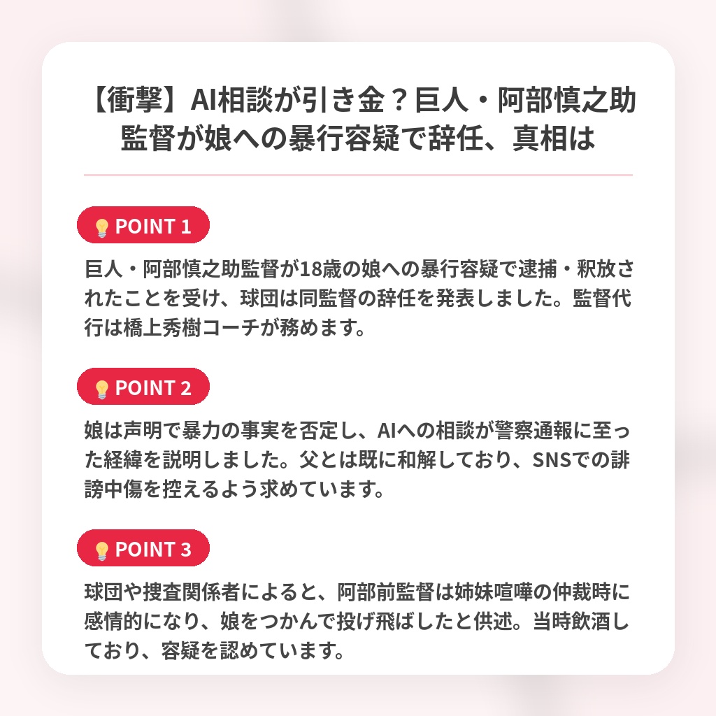 【衝撃】AI相談が引き金？巨人・阿部慎之助監督が娘への暴行容疑で辞任、真相はの注目ポイントまとめ