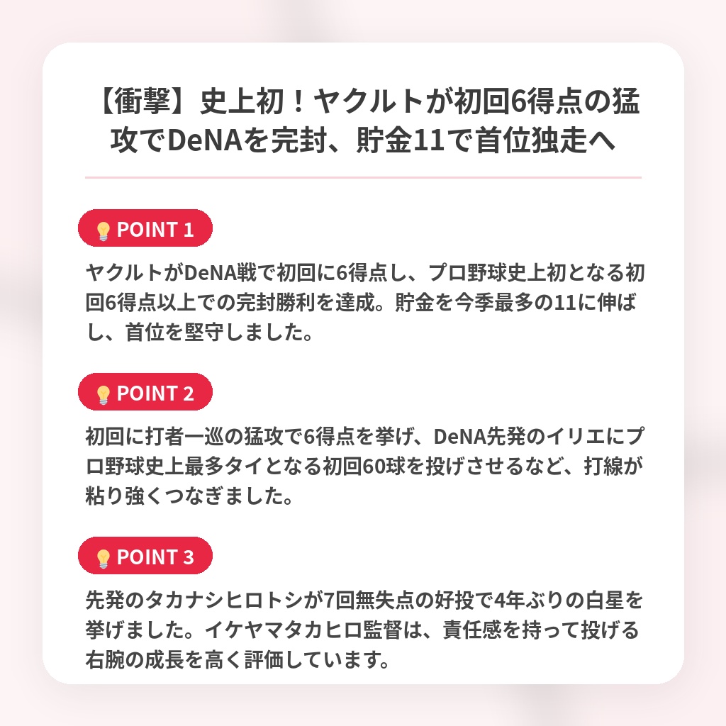 【衝撃】史上初!ヤクルトが初回6得点の猛攻でDeNAを完封、貯金11で首位独走への注目ポイントまとめ