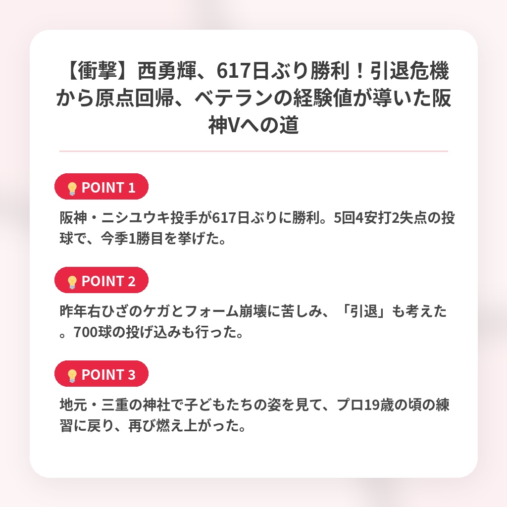 【衝撃】西勇輝、617日ぶり勝利！引退危機から原点回帰、ベテランの経験値が導いた阪神Vへの道の注目ポイントまとめ