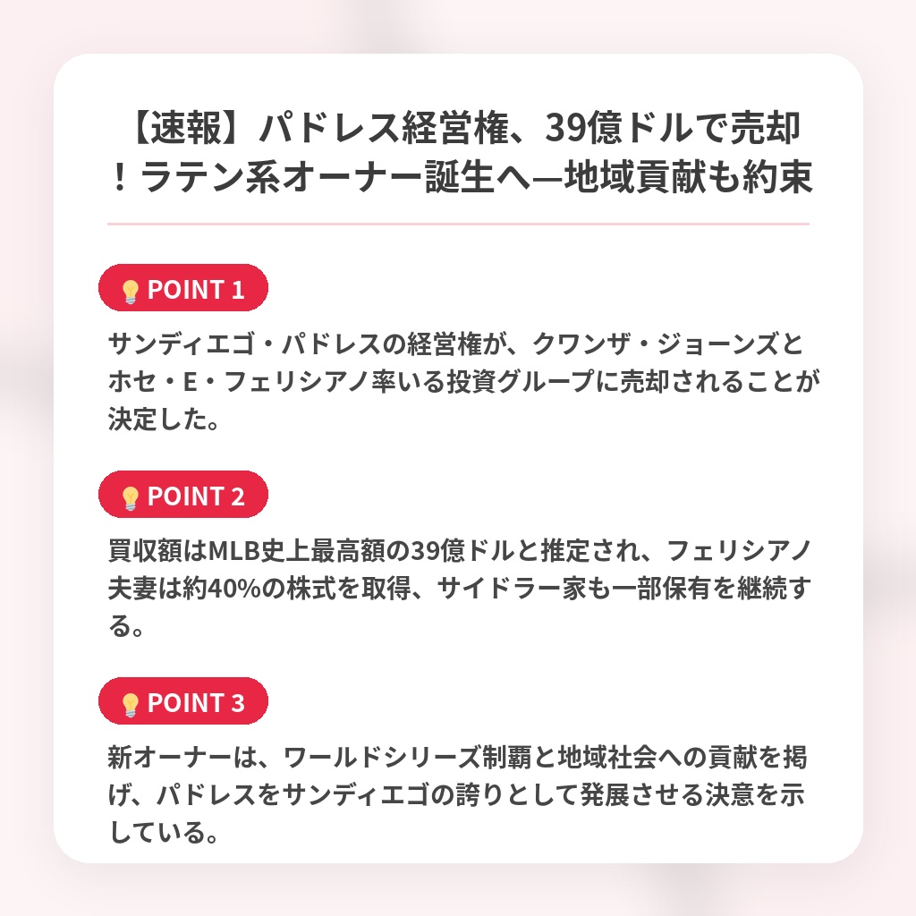 【速報】パドレス経営権、39億ドルで売却！ラテン系オーナー誕生へ—地域貢献も約束の注目ポイントまとめ