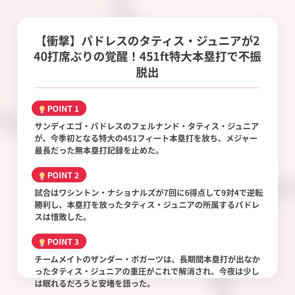 【衝撃】パドレスのタティス・ジュニアが240打席ぶりの覚醒！451ft特大本塁打で不振脱出の注目ポイントまとめ