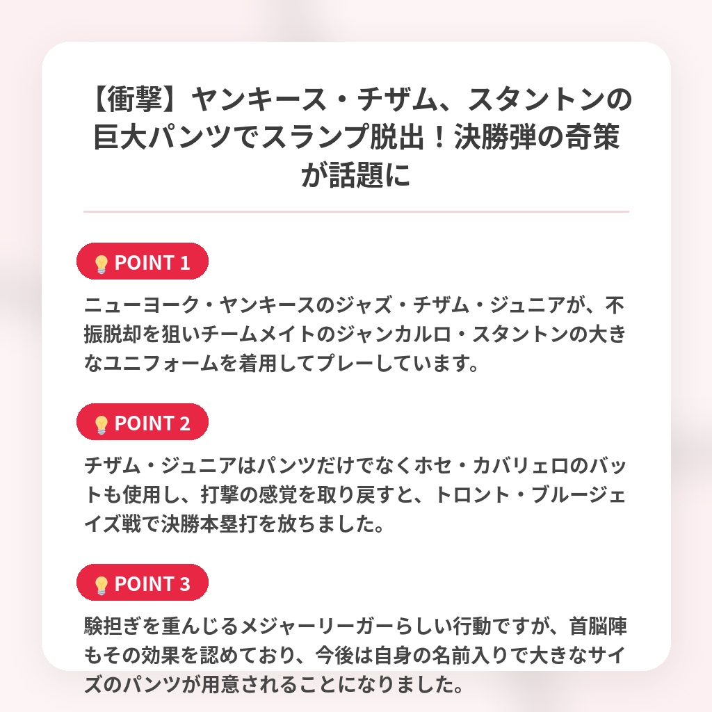 【衝撃】ヤンキース・チザム、スタントンの巨大パンツでスランプ脱出！決勝弾の奇策が話題にの注目ポイントまとめ