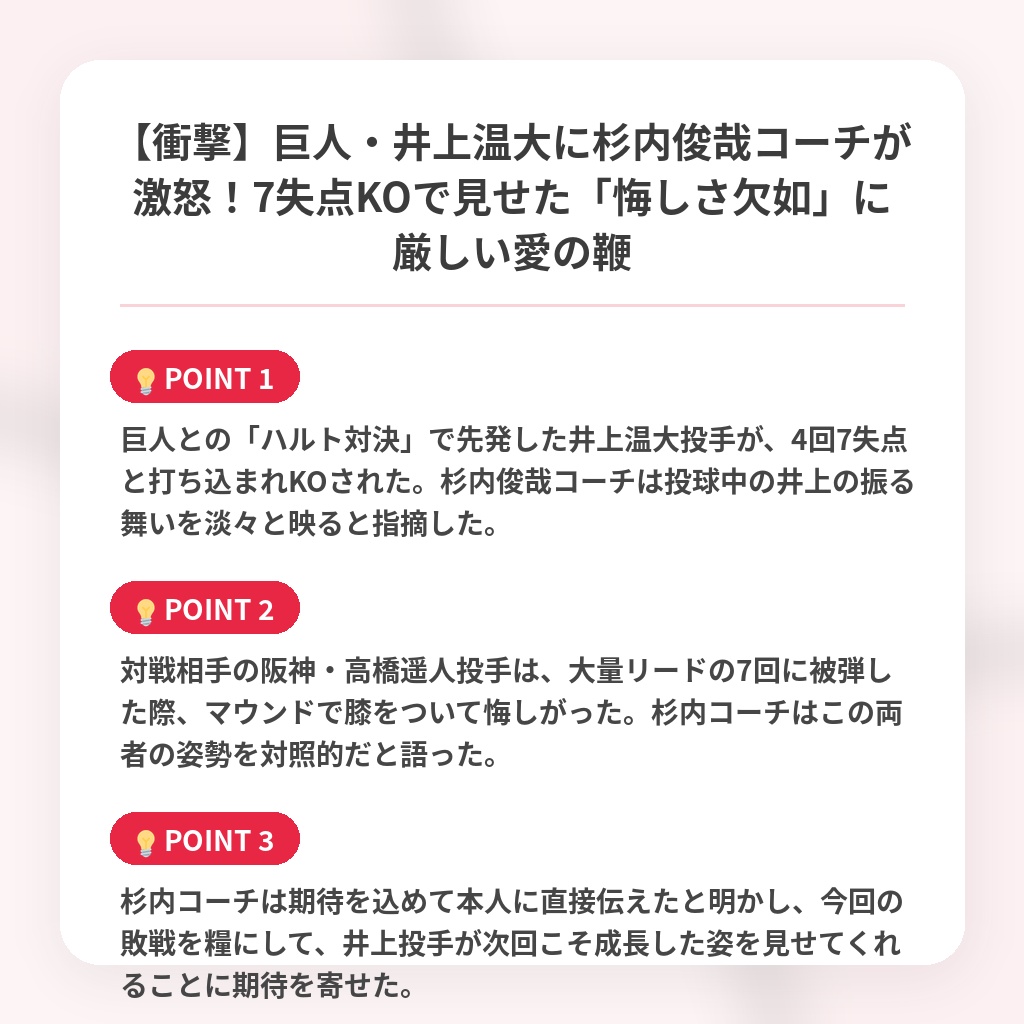 【衝撃】巨人・井上温大に杉内俊哉コーチが激怒！7失点KOで見せた「悔しさ欠如」に厳しい愛の鞭の注目ポイントまとめ