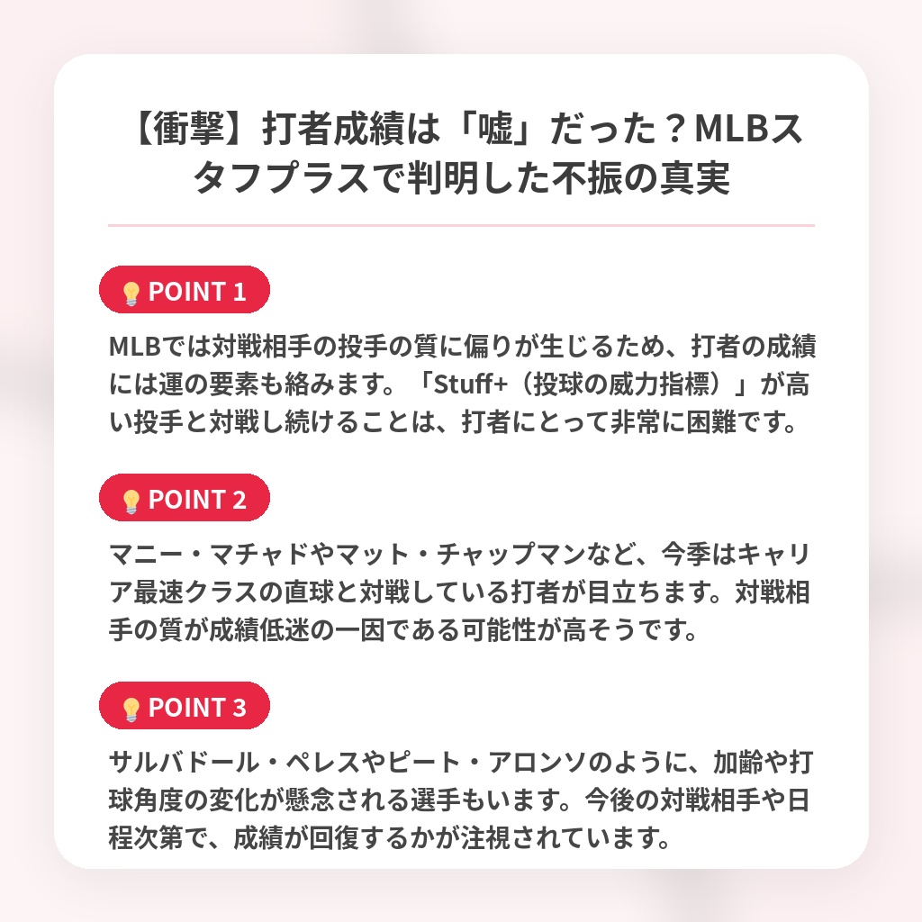 【衝撃】打者成績は「嘘」だった?MLBスタフプラスで判明した不振の真実の注目ポイントまとめ