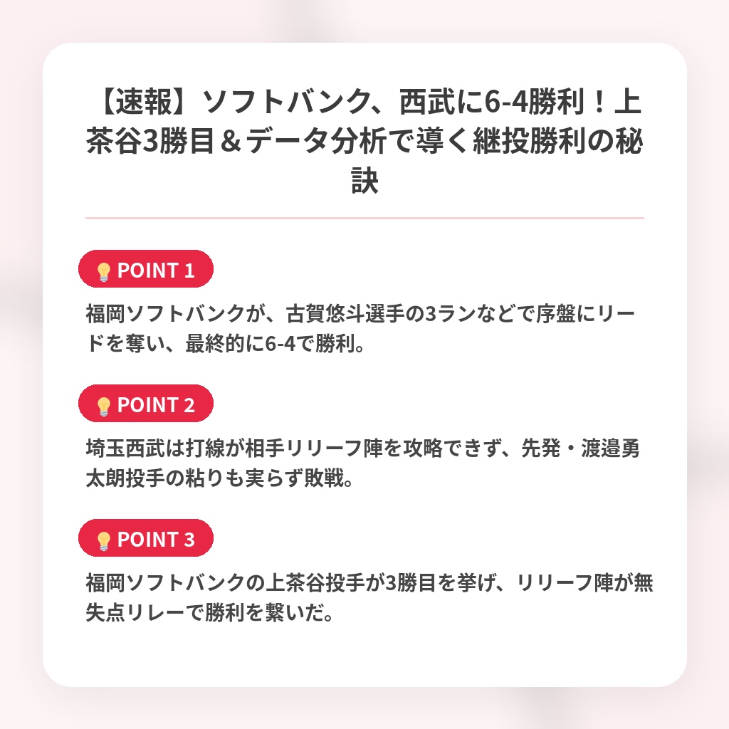 【速報】ソフトバンク、西武に6-4勝利！上茶谷3勝目＆データ分析で導く継投勝利の秘訣の注目ポイントまとめ