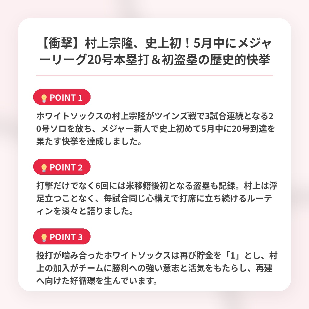 【衝撃】村上宗隆、史上初!5月中にメジャーリーグ20号本塁打&初盗塁の歴史的快挙の注目ポイントまとめ