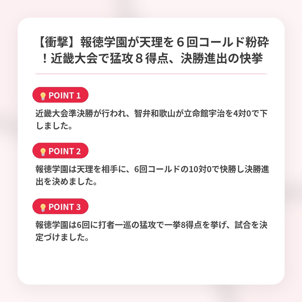 【衝撃】報徳学園が天理を６回コールド粉砕！近畿大会で猛攻８得点、決勝進出の快挙の注目ポイントまとめ