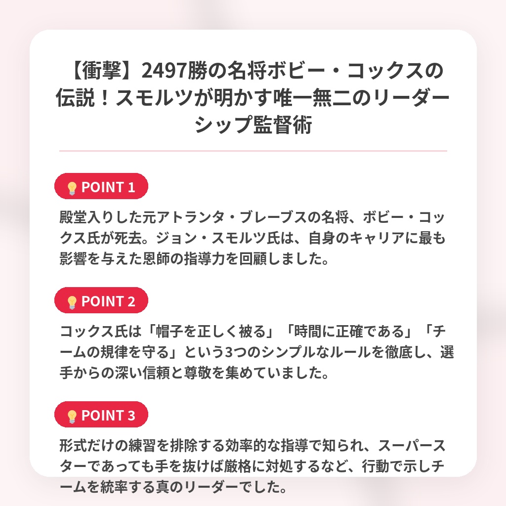 【衝撃】2497勝の名将ボビー・コックスの伝説！スモルツが明かす唯一無二のリーダーシップ監督術の注目ポイントまとめ