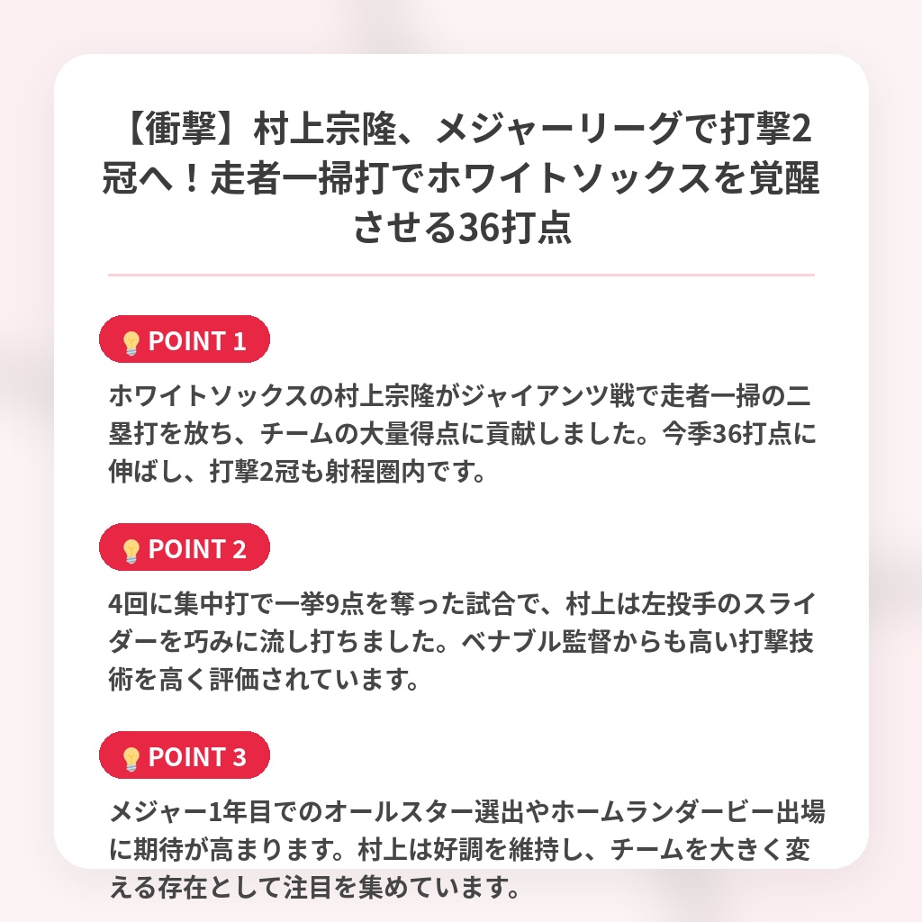 【衝撃】村上宗隆、メジャーリーグで打撃2冠へ!走者一掃打でホワイトソックスを覚醒させる36打点の注目ポイントまとめ
