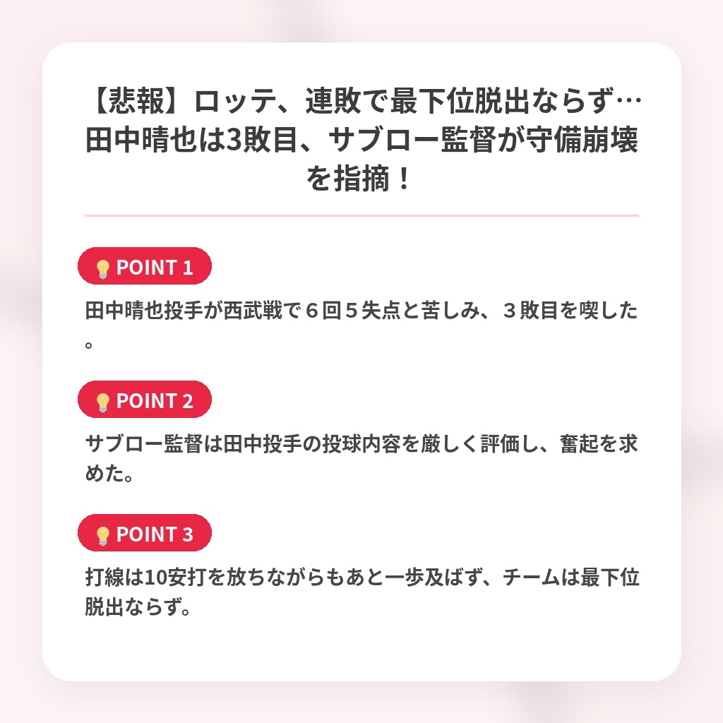 【悲報】ロッテ、連敗で最下位脱出ならず…田中晴也は3敗目、サブロー監督が守備崩壊を指摘！の注目ポイントまとめ