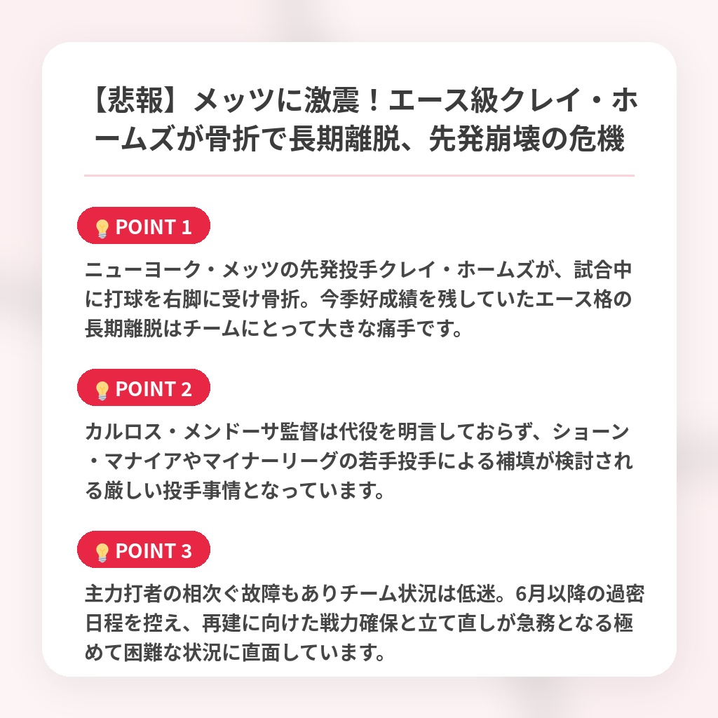 【悲報】メッツに激震！エース級クレイ・ホームズが骨折で長期離脱、先発崩壊の危機の注目ポイントまとめ