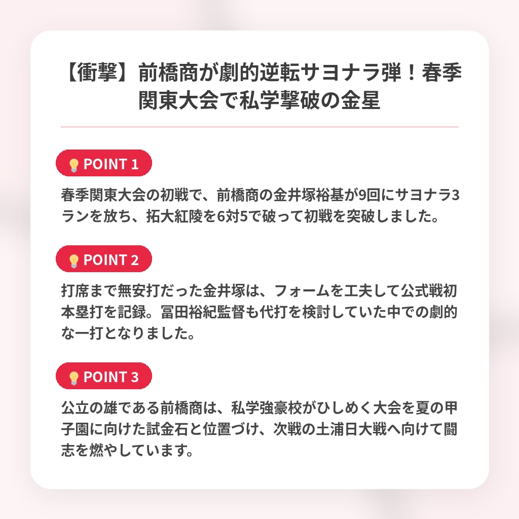 【衝撃】前橋商が劇的逆転サヨナラ弾！春季関東大会で私学撃破の金星の注目ポイントまとめ