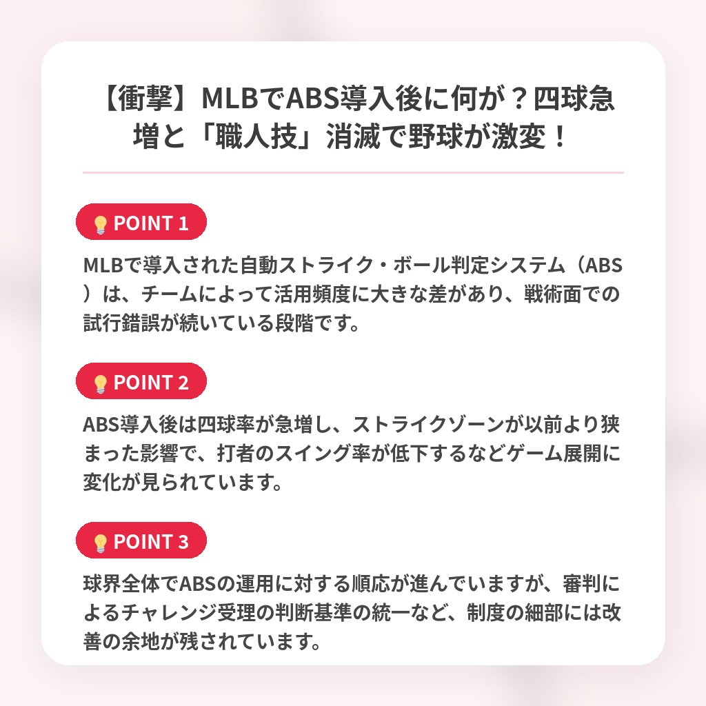 【衝撃】MLBでABS導入後に何が？四球急増と「職人技」消滅で野球が激変！の注目ポイントまとめ