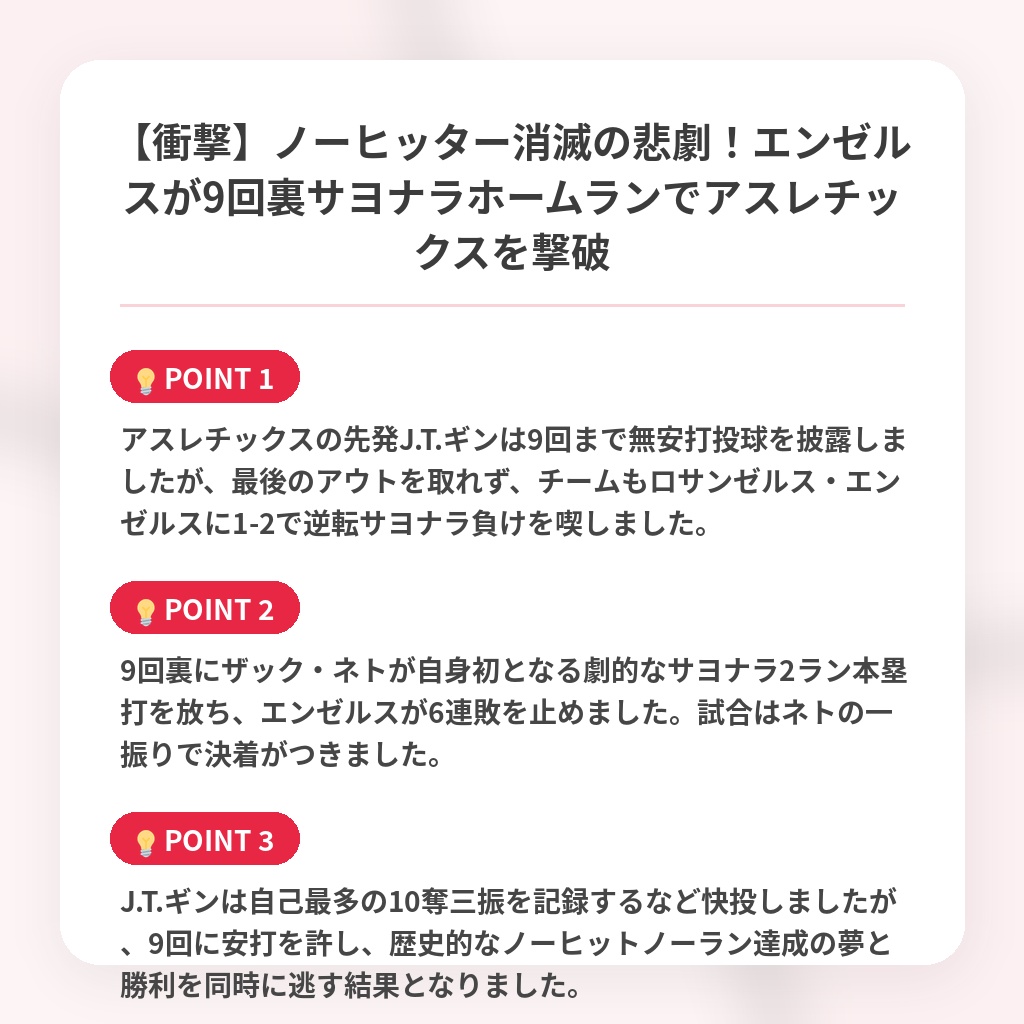 【衝撃】ノーヒッター消滅の悲劇！エンゼルスが9回裏サヨナラホームランでアスレチックスを撃破の注目ポイントまとめ