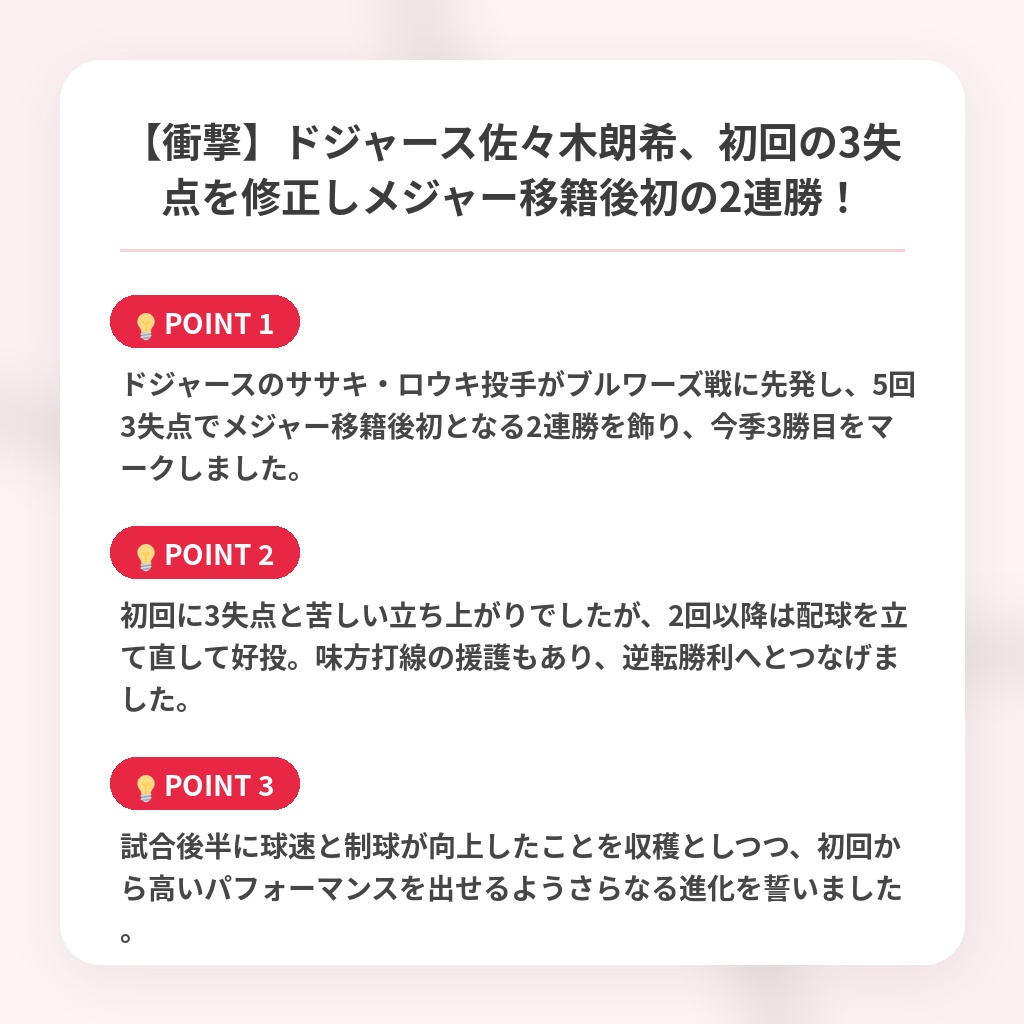 【衝撃】ドジャース佐々木朗希、初回の3失点を修正しメジャー移籍後初の2連勝!の注目ポイントまとめ