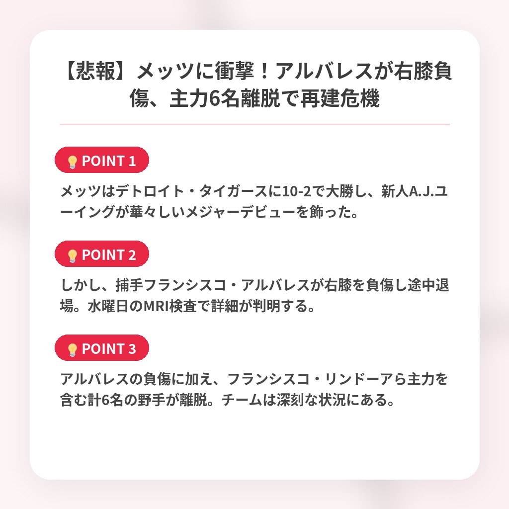 【悲報】メッツに衝撃！アルバレスが右膝負傷、主力6名離脱で再建危機の注目ポイントまとめ