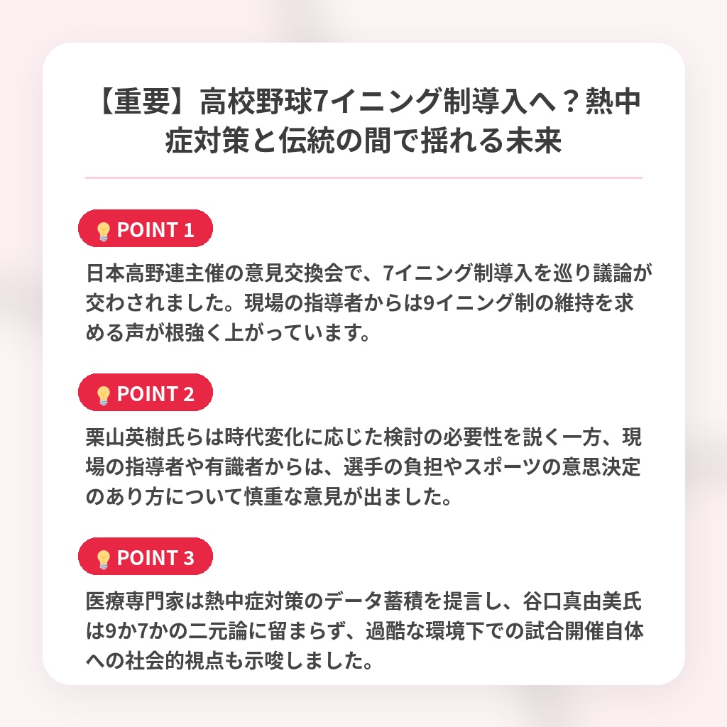 【重要】高校野球7イニング制導入へ?熱中症対策と伝統の間で揺れる未来の注目ポイントまとめ