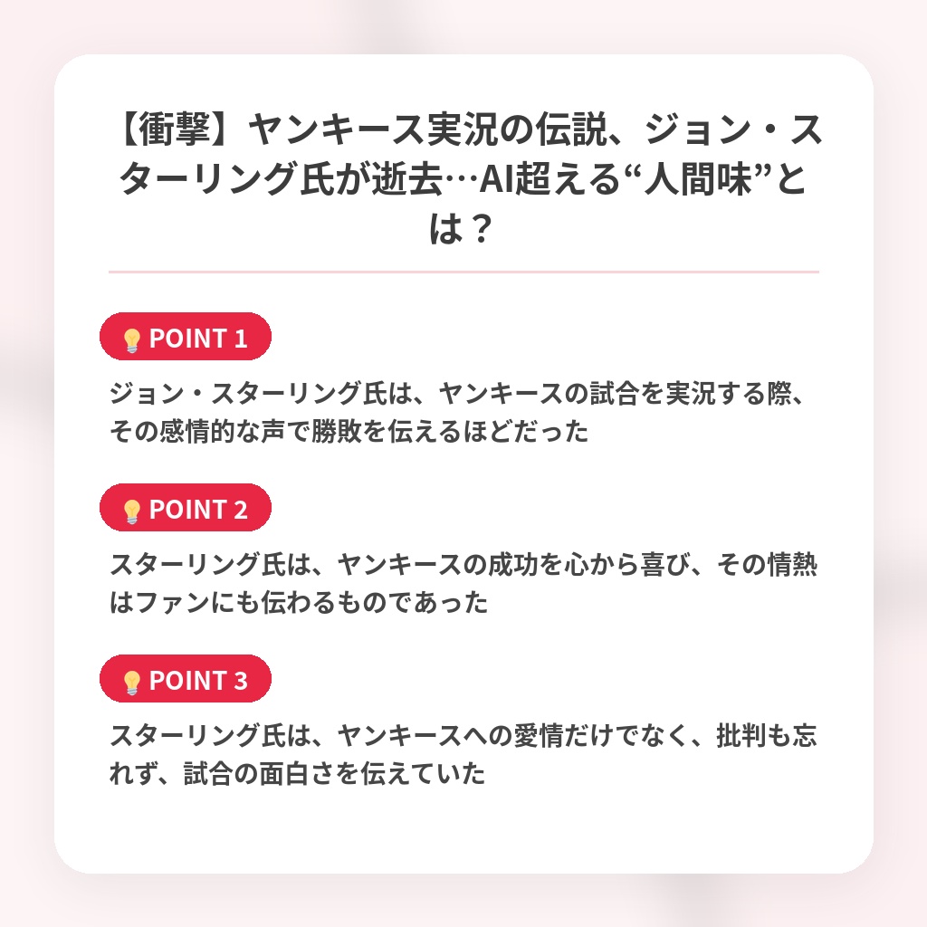 【衝撃】ヤンキース実況の伝説、ジョン・スターリング氏が逝去…AI超える“人間味”とは？の注目ポイントまとめ
