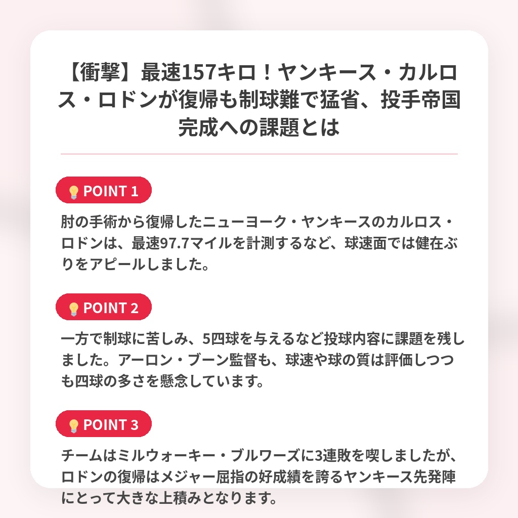 【衝撃】最速157キロ！ヤンキース・カルロス・ロドンが復帰も制球難で猛省、投手帝国完成への課題とはの注目ポイントまとめ