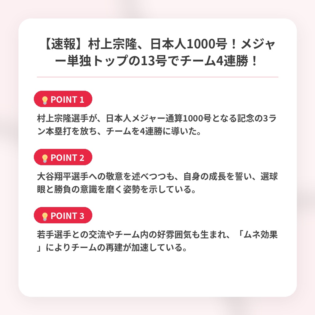 【速報】村上宗隆、日本人1000号！メジャー単独トップの13号でチーム4連勝！の注目ポイントまとめ