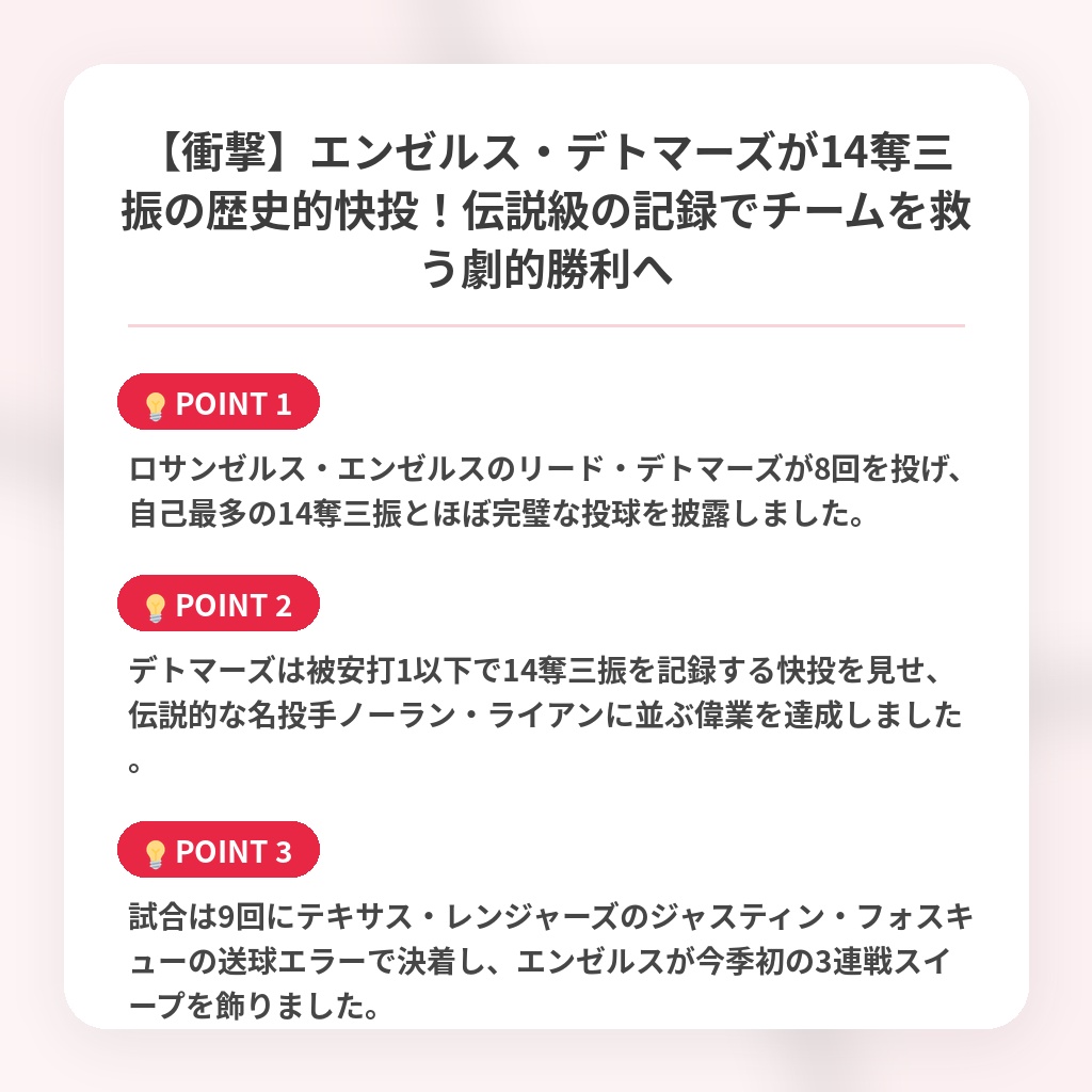 【衝撃】エンゼルス・デトマーズが14奪三振の歴史的快投！伝説級の記録でチームを救う劇的勝利への注目ポイントまとめ