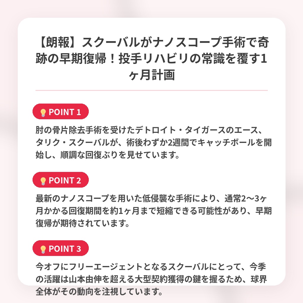 【朗報】スクーバルがナノスコープ手術で奇跡の早期復帰！投手リハビリの常識を覆す1ヶ月計画の注目ポイントまとめ