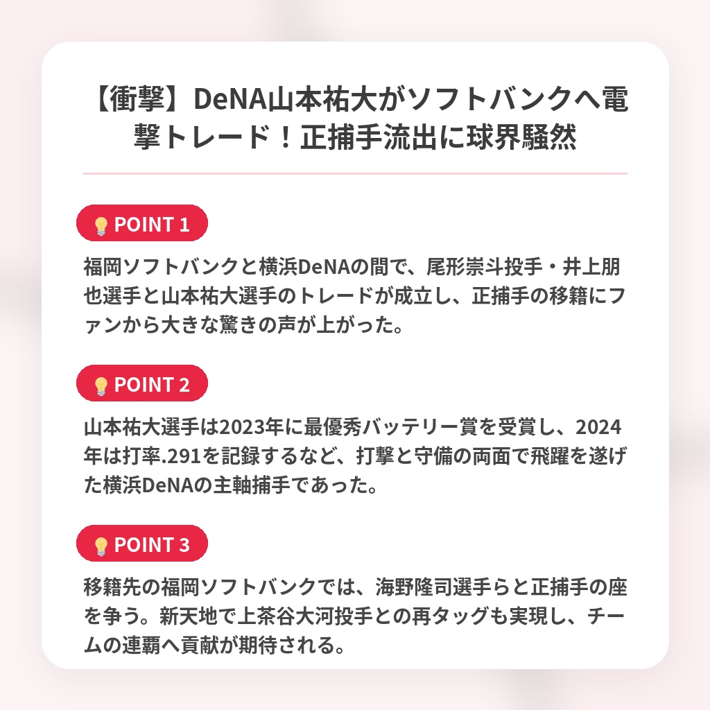 【衝撃】DeNA山本祐大がソフトバンクへ電撃トレード！正捕手流出に球界騒然の注目ポイントまとめ