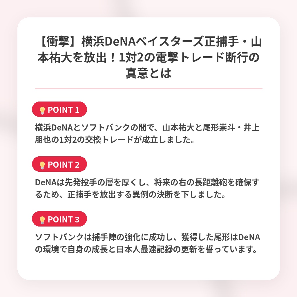 【衝撃】横浜DeNAベイスターズ正捕手・山本祐大を放出！1対2の電撃トレード断行の真意とはの注目ポイントまとめ