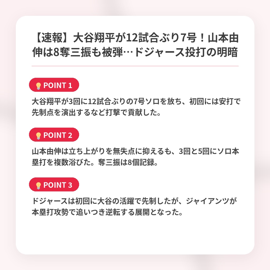 【速報】大谷翔平が12試合ぶり7号！山本由伸は8奪三振も被弾…ドジャース投打の明暗の注目ポイントまとめ