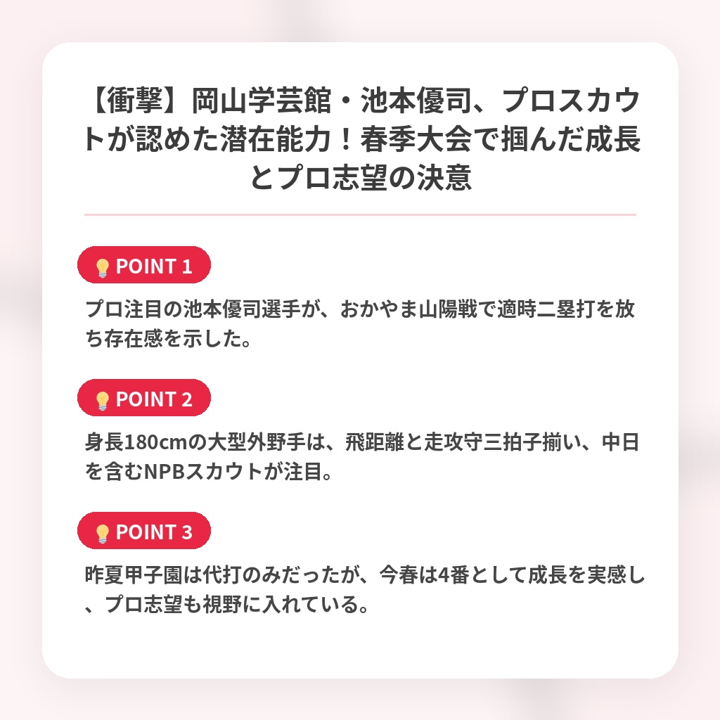 【衝撃】岡山学芸館・池本優司、プロスカウトが認めた潜在能力！春季大会で掴んだ成長とプロ志望の決意の注目ポイントまとめ