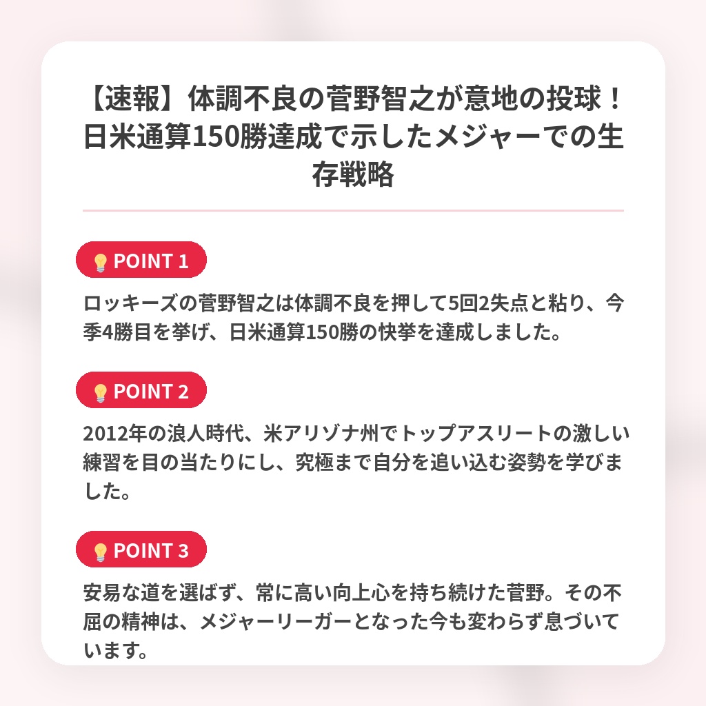 【速報】体調不良の菅野智之が意地の投球！日米通算150勝達成で示したメジャーでの生存戦略の注目ポイントまとめ