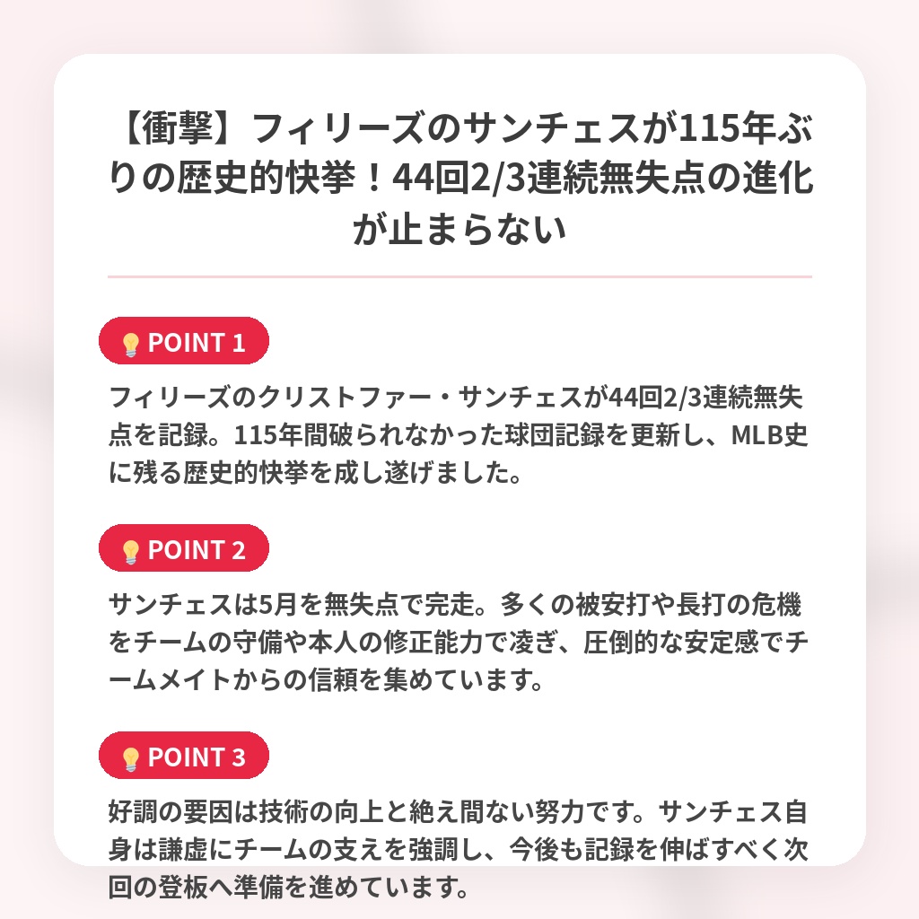 【衝撃】フィリーズのサンチェスが115年ぶりの歴史的快挙！44回2/3連続無失点の進化が止まらないの注目ポイントまとめ