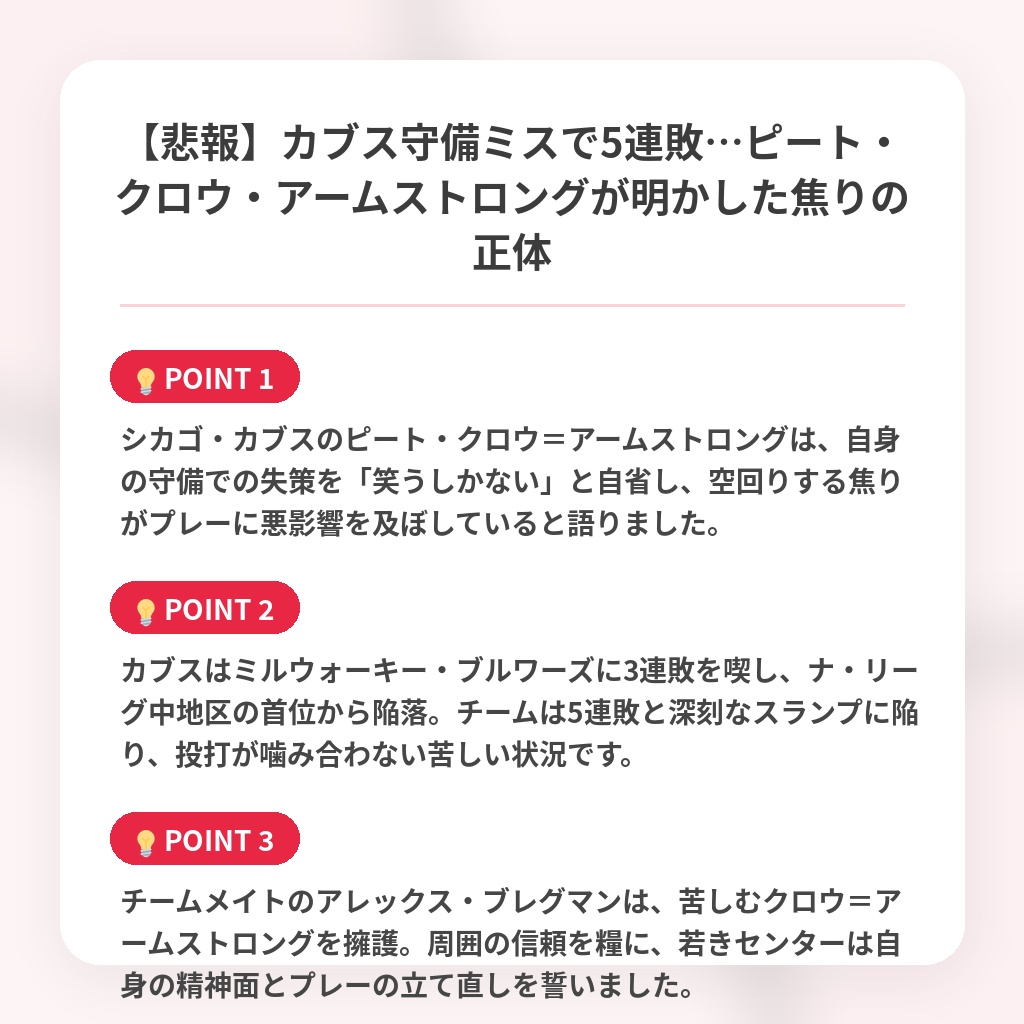 【悲報】カブス守備ミスで5連敗…ピート・クロウ・アームストロングが明かした焦りの正体の注目ポイントまとめ