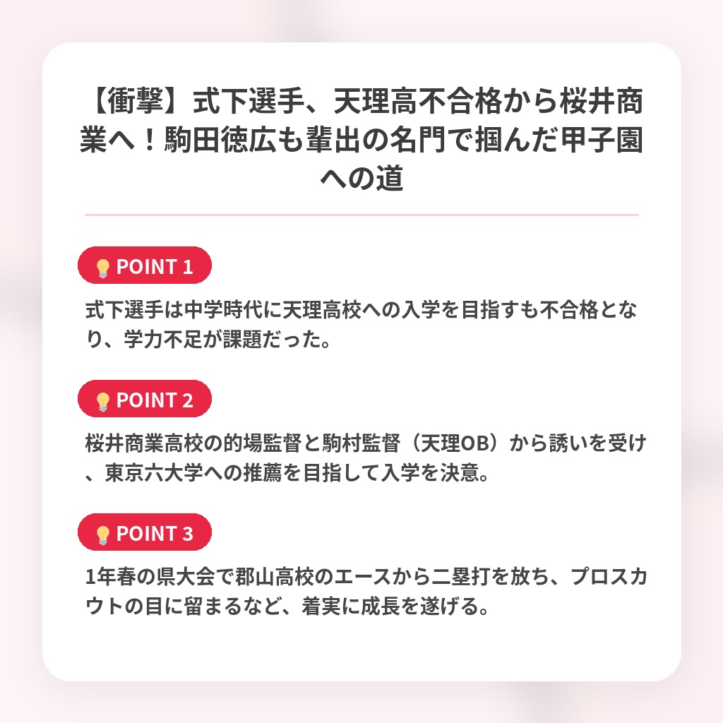 【衝撃】式下選手、天理高不合格から桜井商業へ！駒田徳広も輩出の名門で掴んだ甲子園への道の注目ポイントまとめ