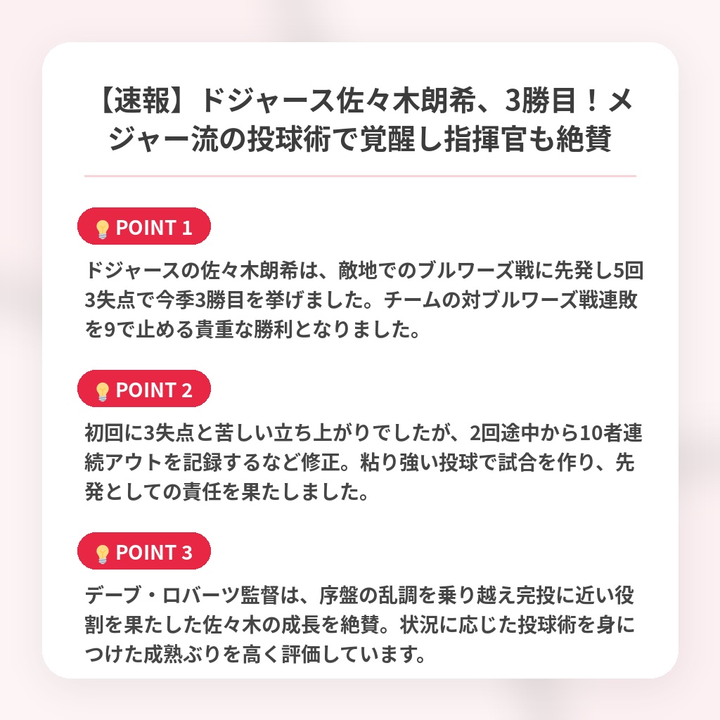 【速報】ドジャース佐々木朗希、3勝目！メジャー流の投球術で覚醒し指揮官も絶賛の注目ポイントまとめ