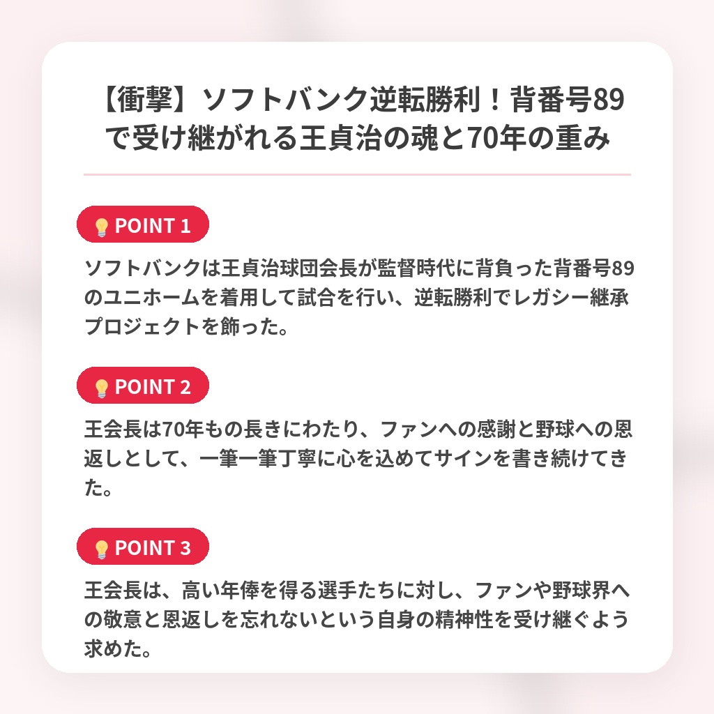 【衝撃】ソフトバンク逆転勝利！背番号89で受け継がれる王貞治の魂と70年の重みの注目ポイントまとめ