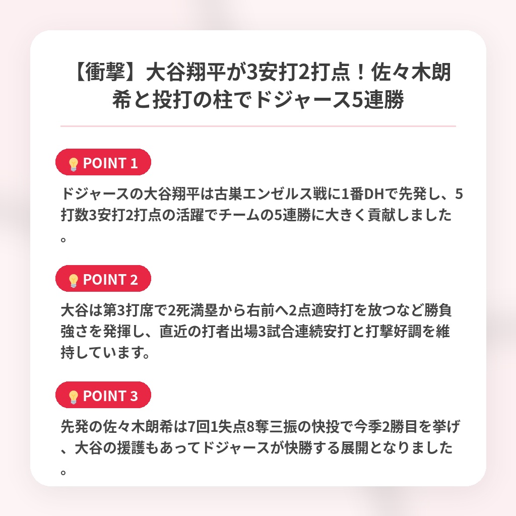 【衝撃】大谷翔平が3安打2打点！佐々木朗希と投打の柱でドジャース5連勝の注目ポイントまとめ