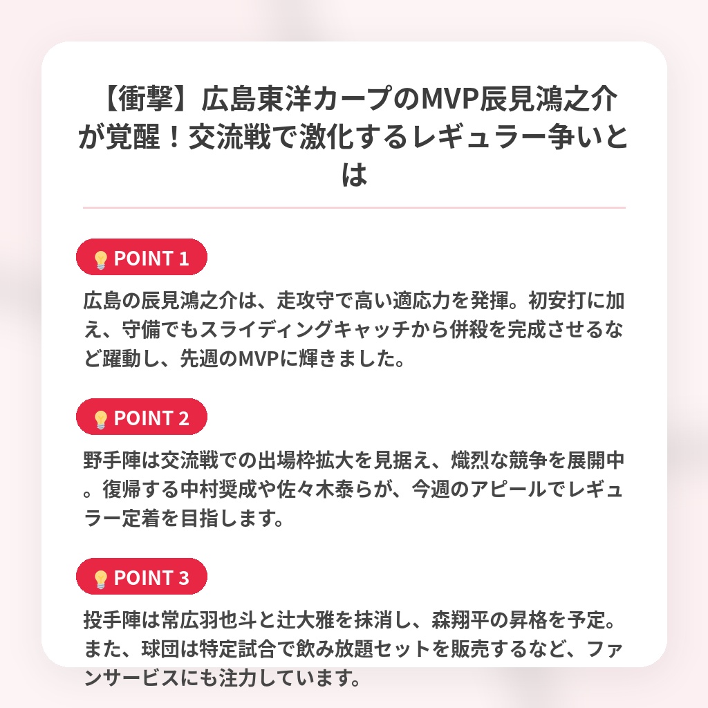 【衝撃】広島東洋カープのMVP辰見鴻之介が覚醒！交流戦で激化するレギュラー争いとはの注目ポイントまとめ