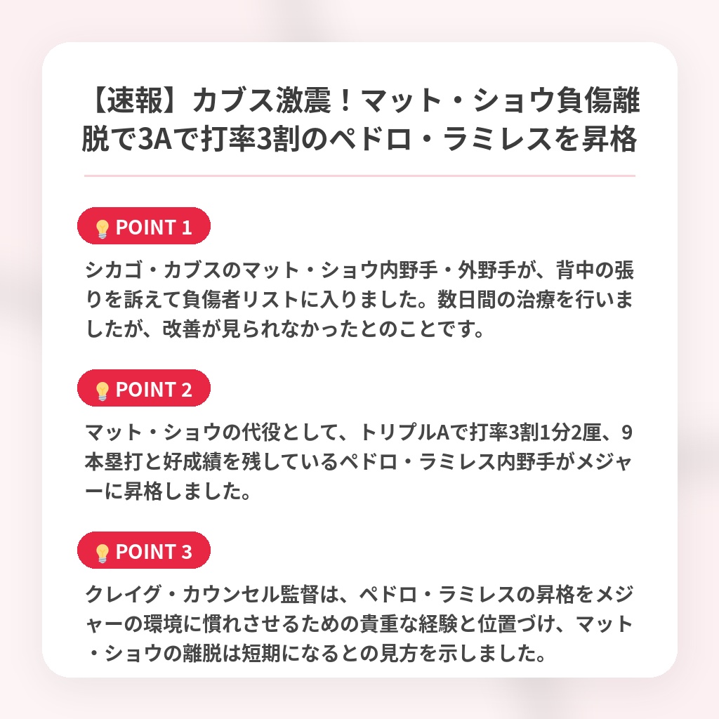 【速報】カブス激震！マット・ショウ負傷離脱で3Aで打率3割のペドロ・ラミレスを昇格の注目ポイントまとめ