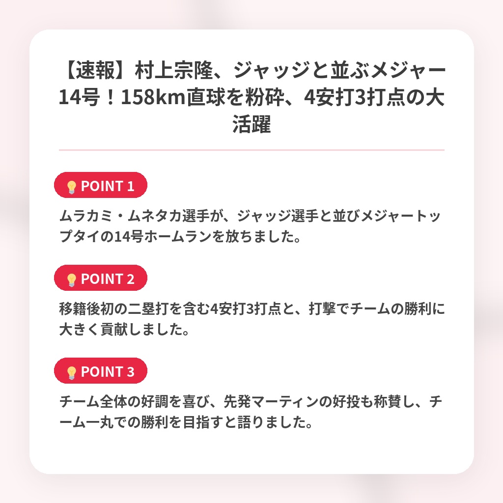 【速報】村上宗隆、ジャッジと並ぶメジャー14号！158km直球を粉砕、4安打3打点の大活躍の注目ポイントまとめ