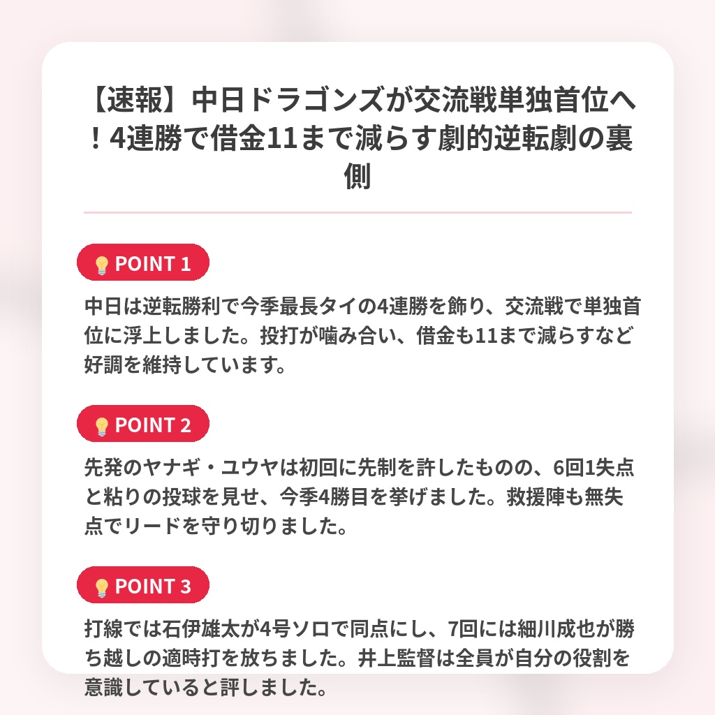 【速報】中日ドラゴンズが交流戦単独首位へ！4連勝で借金11まで減らす劇的逆転劇の裏側の注目ポイントまとめ