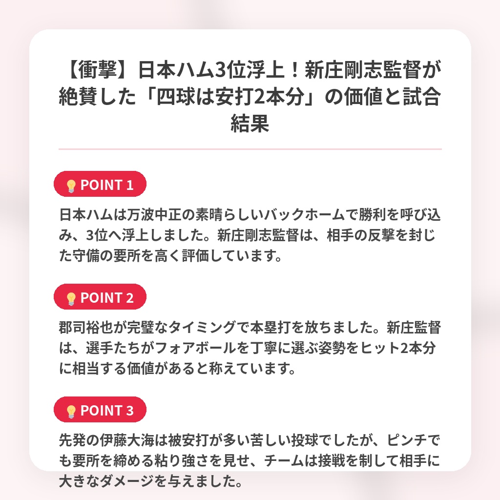 【衝撃】日本ハム3位浮上！新庄剛志監督が絶賛した「四球は安打2本分」の価値と試合結果の注目ポイントまとめ
