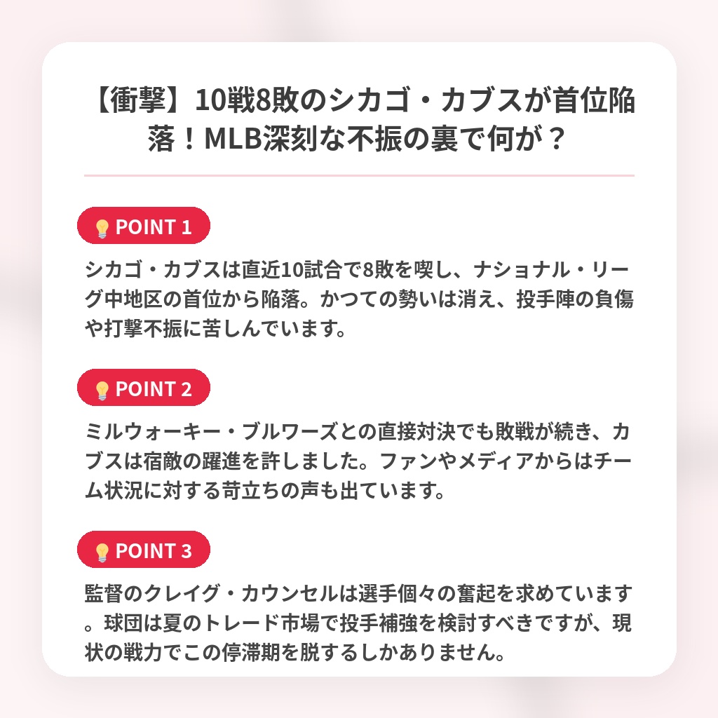 【衝撃】10戦8敗のシカゴ・カブスが首位陥落！MLB深刻な不振の裏で何が？の注目ポイントまとめ