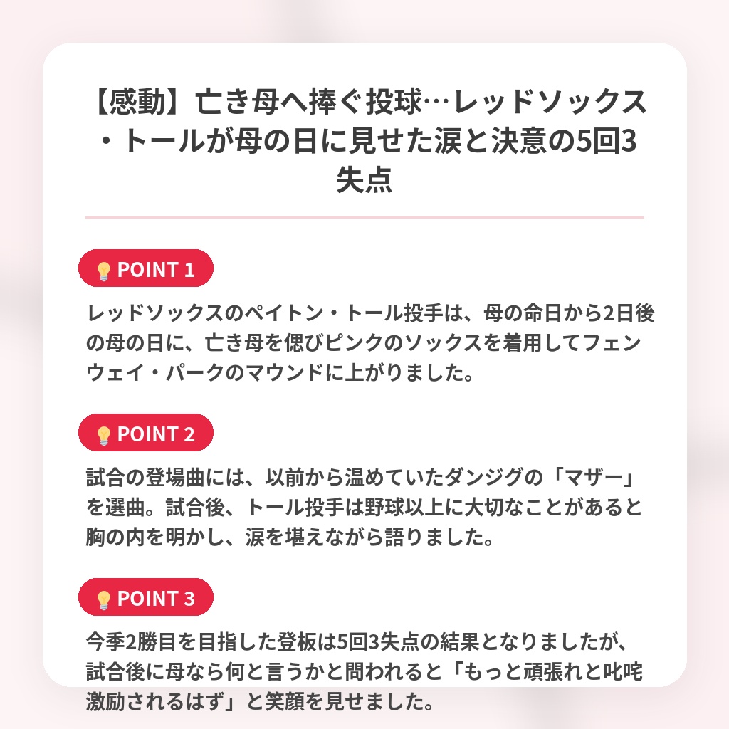 【感動】亡き母へ捧ぐ投球…レッドソックス・トールが母の日に見せた涙と決意の5回3失点の注目ポイントまとめ
