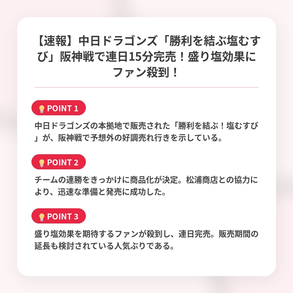 【速報】中日ドラゴンズ「勝利を結ぶ塩むすび」阪神戦で連日15分完売！盛り塩効果にファン殺到！の注目ポイントまとめ