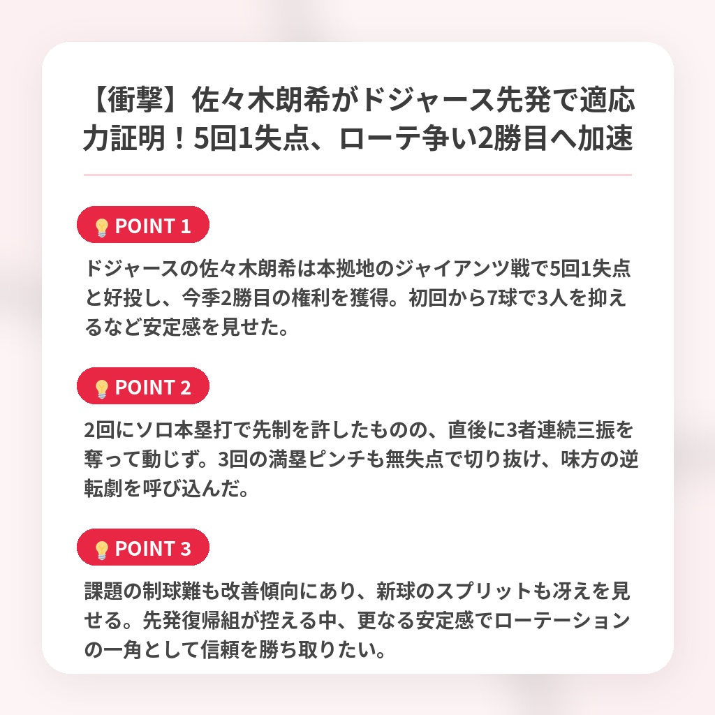 【衝撃】佐々木朗希がドジャース先発で適応力証明！5回1失点、ローテ争い2勝目へ加速の注目ポイントまとめ
