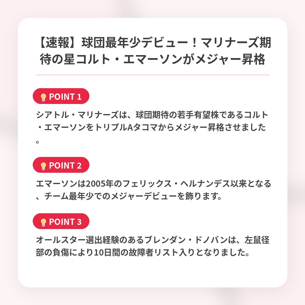 【速報】球団最年少デビュー！マリナーズ期待の星コルト・エマーソンがメジャー昇格の注目ポイントまとめ