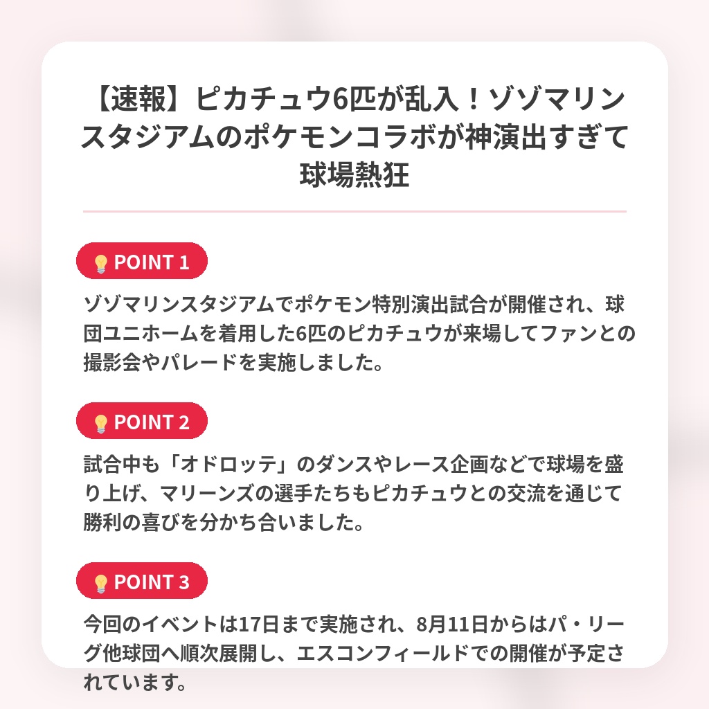 【速報】ピカチュウ6匹が乱入！ゾゾマリンスタジアムのポケモンコラボが神演出すぎて球場熱狂の注目ポイントまとめ