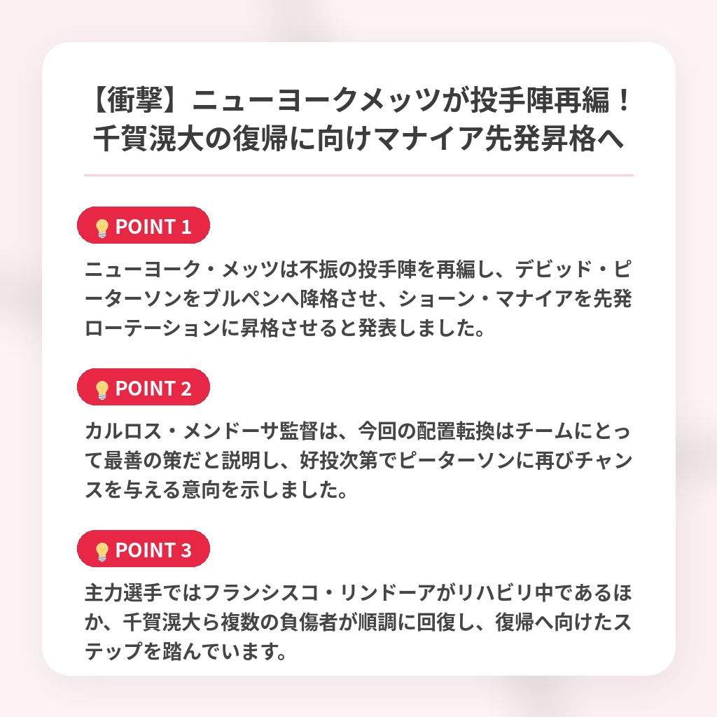 【衝撃】ニューヨークメッツが投手陣再編！千賀滉大の復帰に向けマナイア先発昇格への注目ポイントまとめ