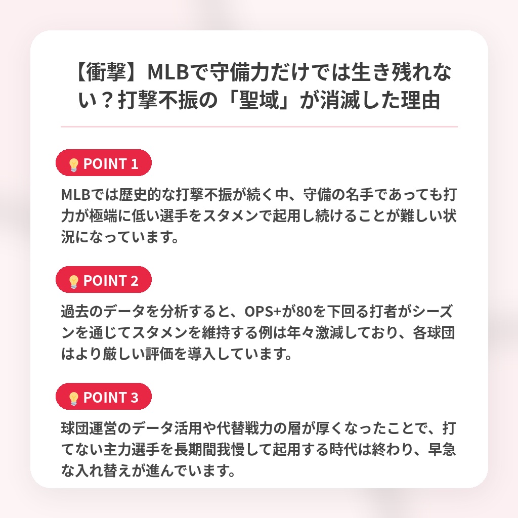 【衝撃】MLBで守備力だけでは生き残れない？打撃不振の「聖域」が消滅した理由の注目ポイントまとめ